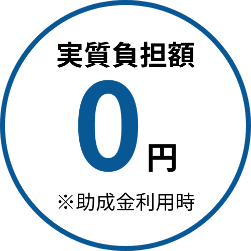 実質負担額0円 ※助成金利用時