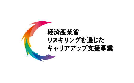 リスキリングを通じたキャリアアップ支援事業（経済産業省）