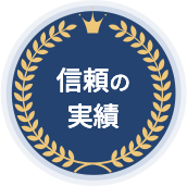 信頼の実績