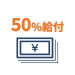 50%給付