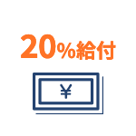 20%給付円(税込)