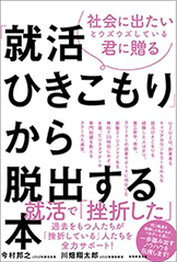 「就活ひきこもり」から脱出する本