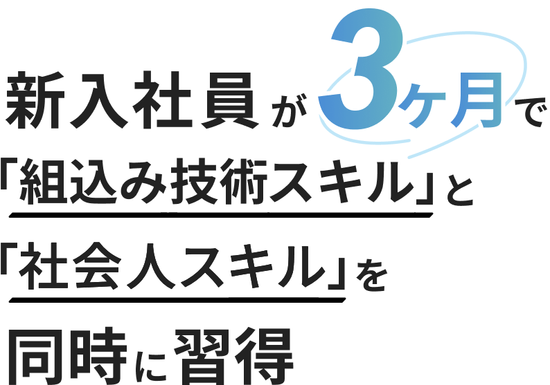新入社員が3ヶ月で「組込み技術スキル」と「社会人スキル」を同時に習得