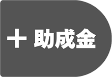 助成金