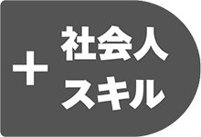 社会人スキル