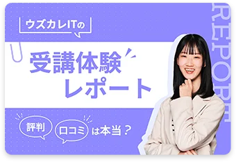 ウズカレITの受講体験レポート