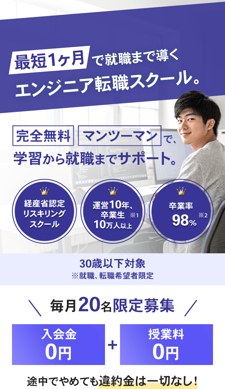 最短1ヶ月で就職まで導くエンジニア転職スクール。
