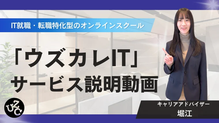 「ウズカレIT」サービス説明動画
