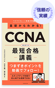 CCNA最短合格講座