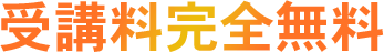 受講料完全無料