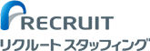 リクルートスタッフィング