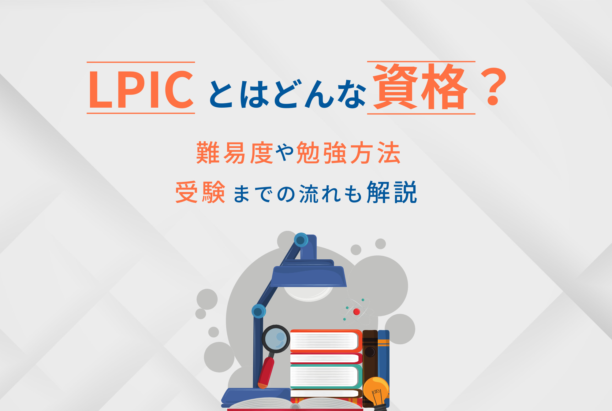 LPICとはどんな資格？難易度や勉強方法、受験までの流れも解説！