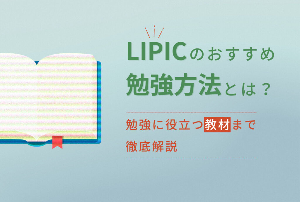 LPICのおすすめ勉強方法は？
