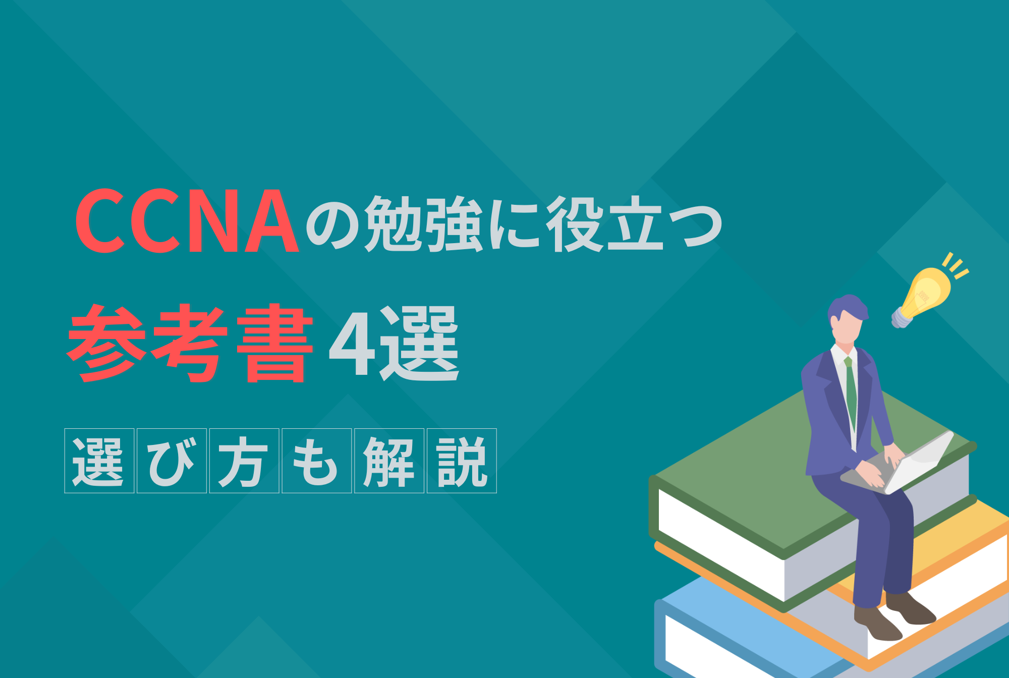 CCNAの勉強に役立つ参考書4選【選び方も解説】