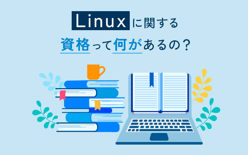 Linuxに関する資格って何があるの？