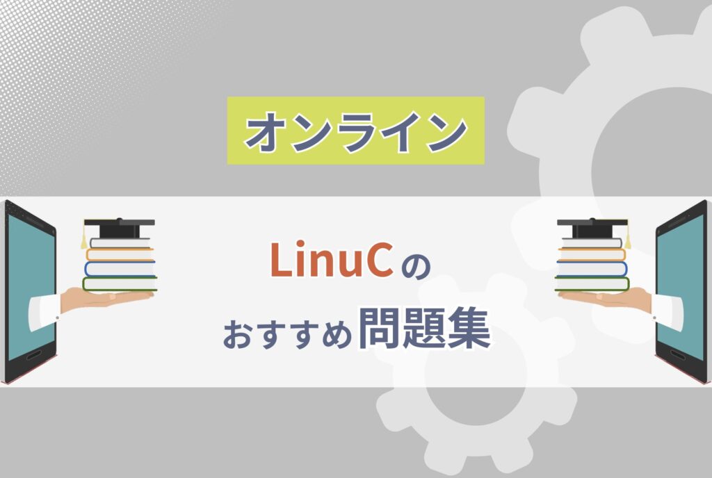 LinuCのおすすめ問題集 オンライン