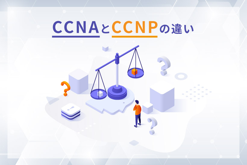 CCNAとCCNPの違い