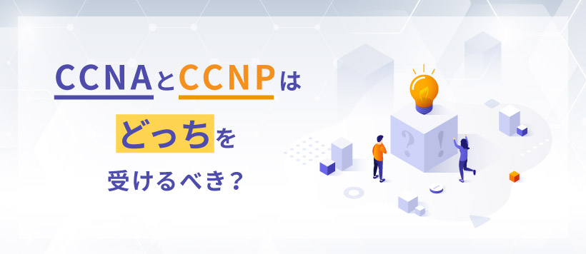 CCNAとCCNPはどっちを受けるべき？