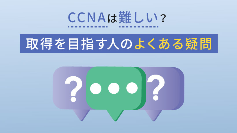 CCNAは難しい？取得を目指す人のよくある疑問
