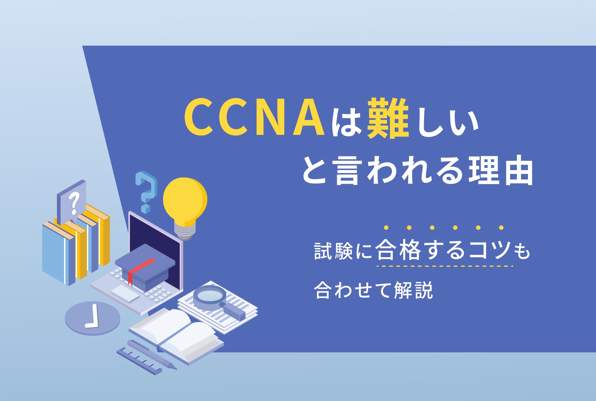 CCNAは難しいと言われる理由｜試験に合格するコツも合わせて解説