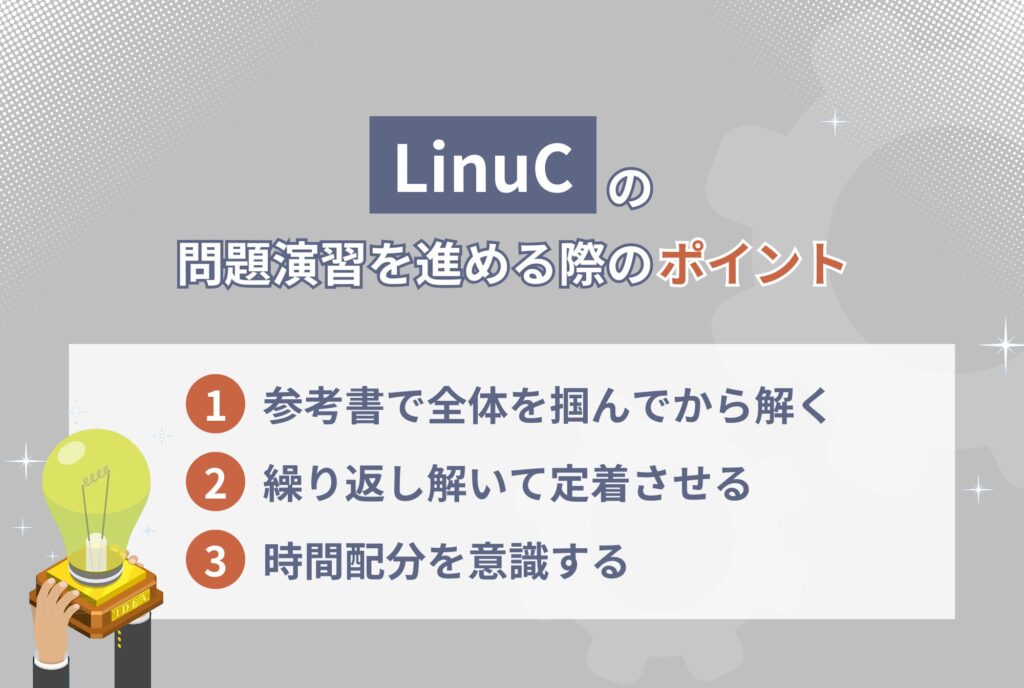 LinuCの問題演習を進める際のポイント