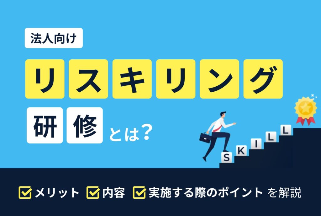 リスキリング研修とは？メリットや内容、実施する際のポイントを解説