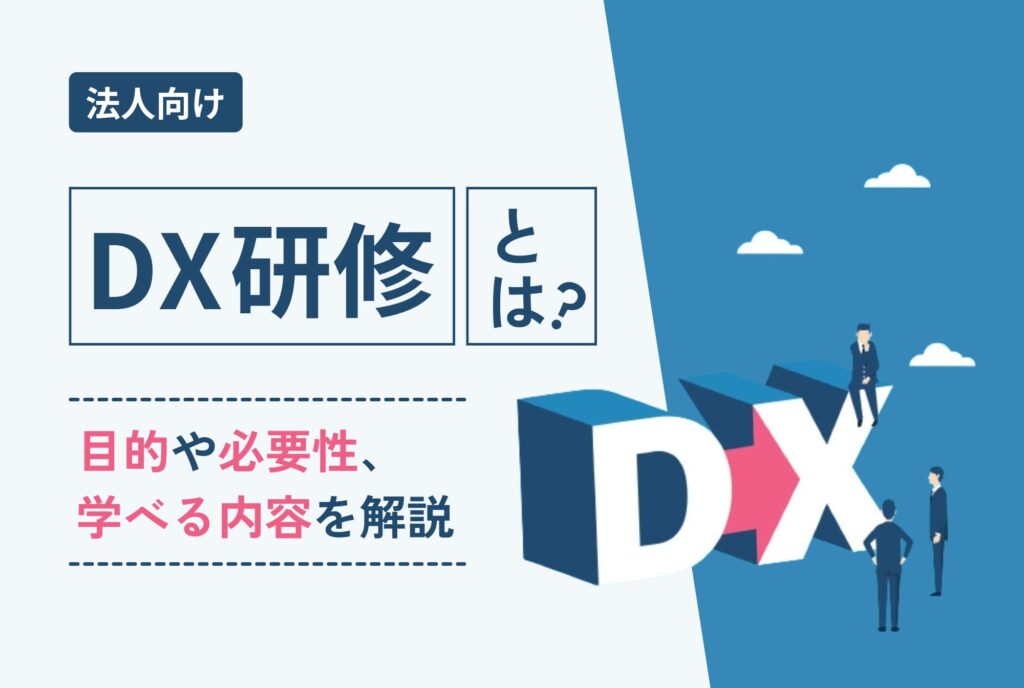 DX研修とは？目的や必要性、学べる内容を解説