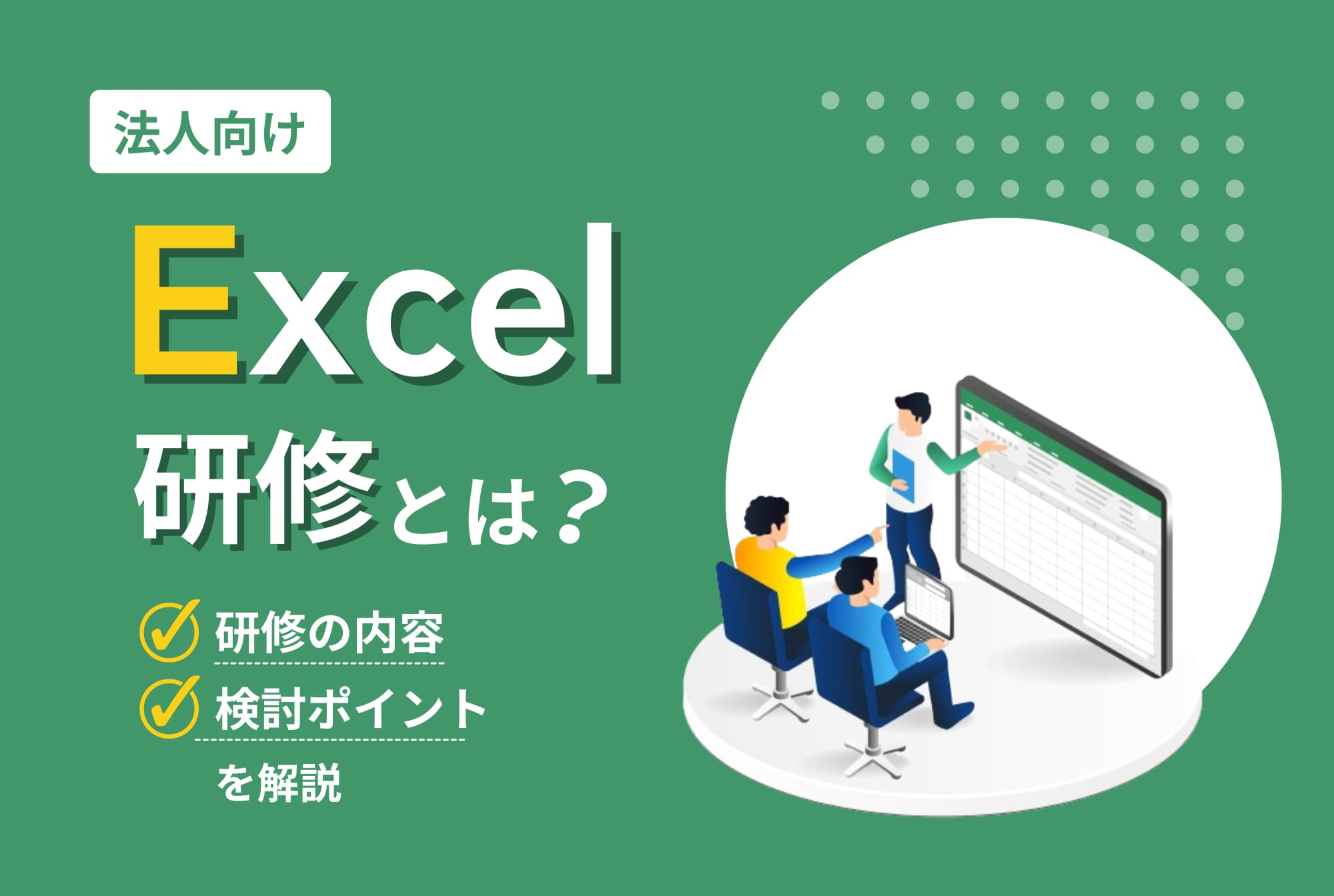 Excel（エクセル）研修の内容や検討する際のポイントを解説