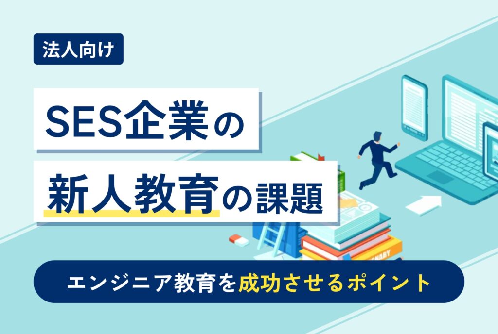 SES企業の新人教育の課題｜エンジニア教育を成功させるポイント