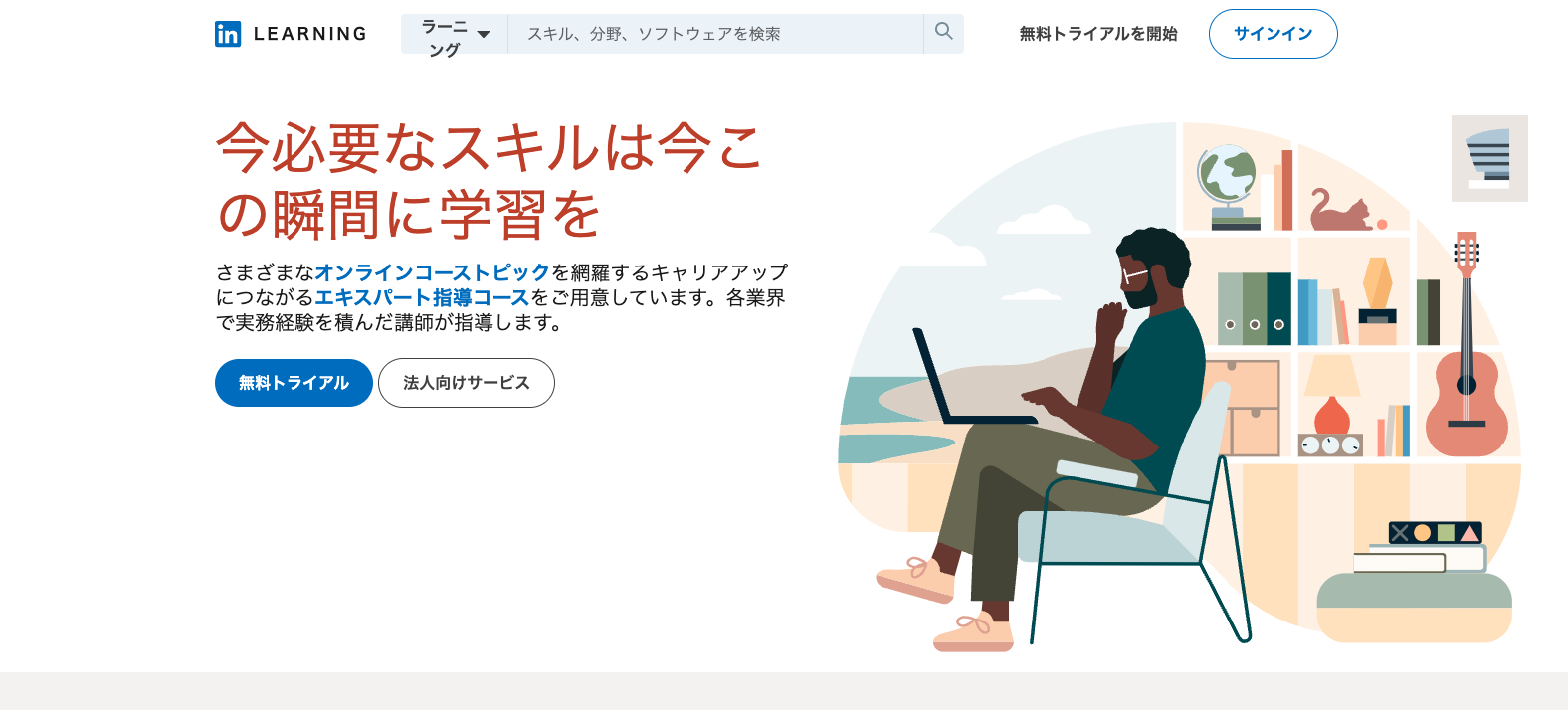 LinkedInラーニング 公式