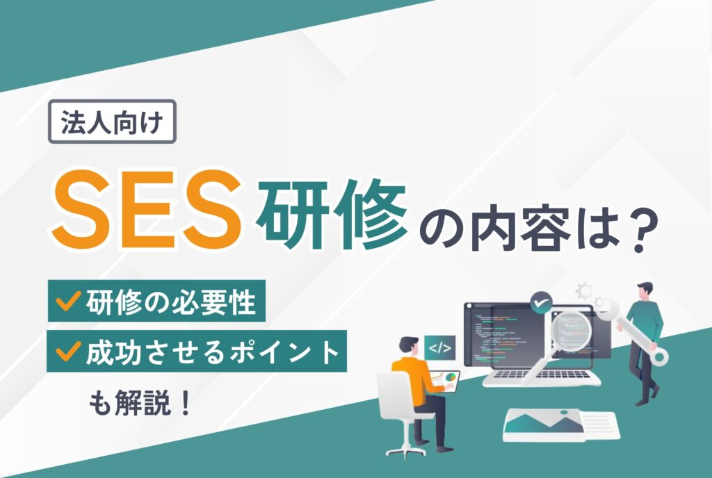 SES研修の内容は？研修の必要性や成功させるポイントも解説