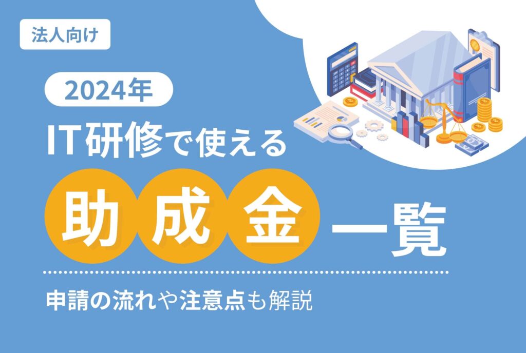 【2024年】IT研修で使える助成金を一覧｜申請の流れや注意点も解説