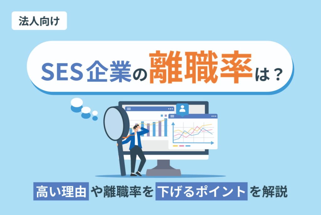 SES企業の離職率はどのくらい？高い理由や離職率を下げるポイントを解説