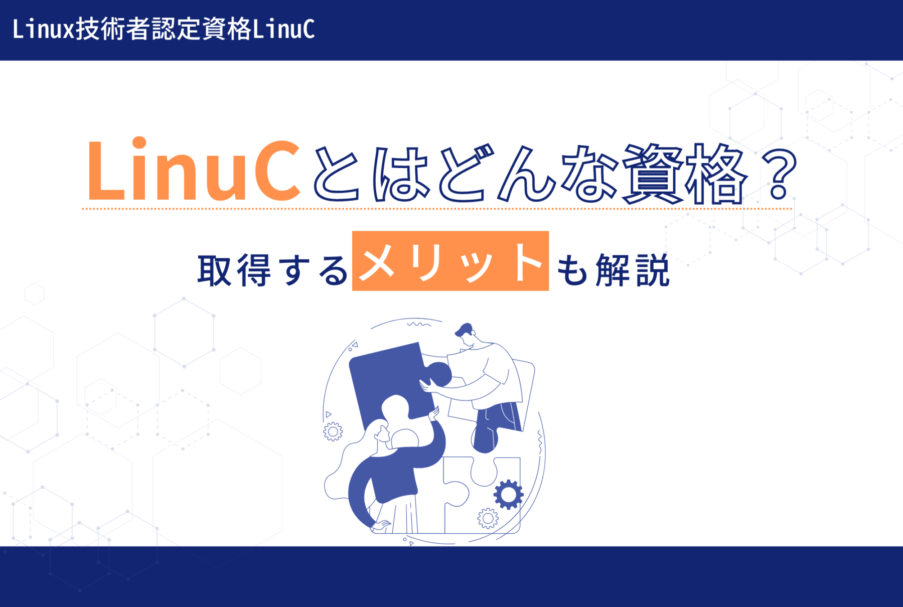 LinuCとはどんな資格？