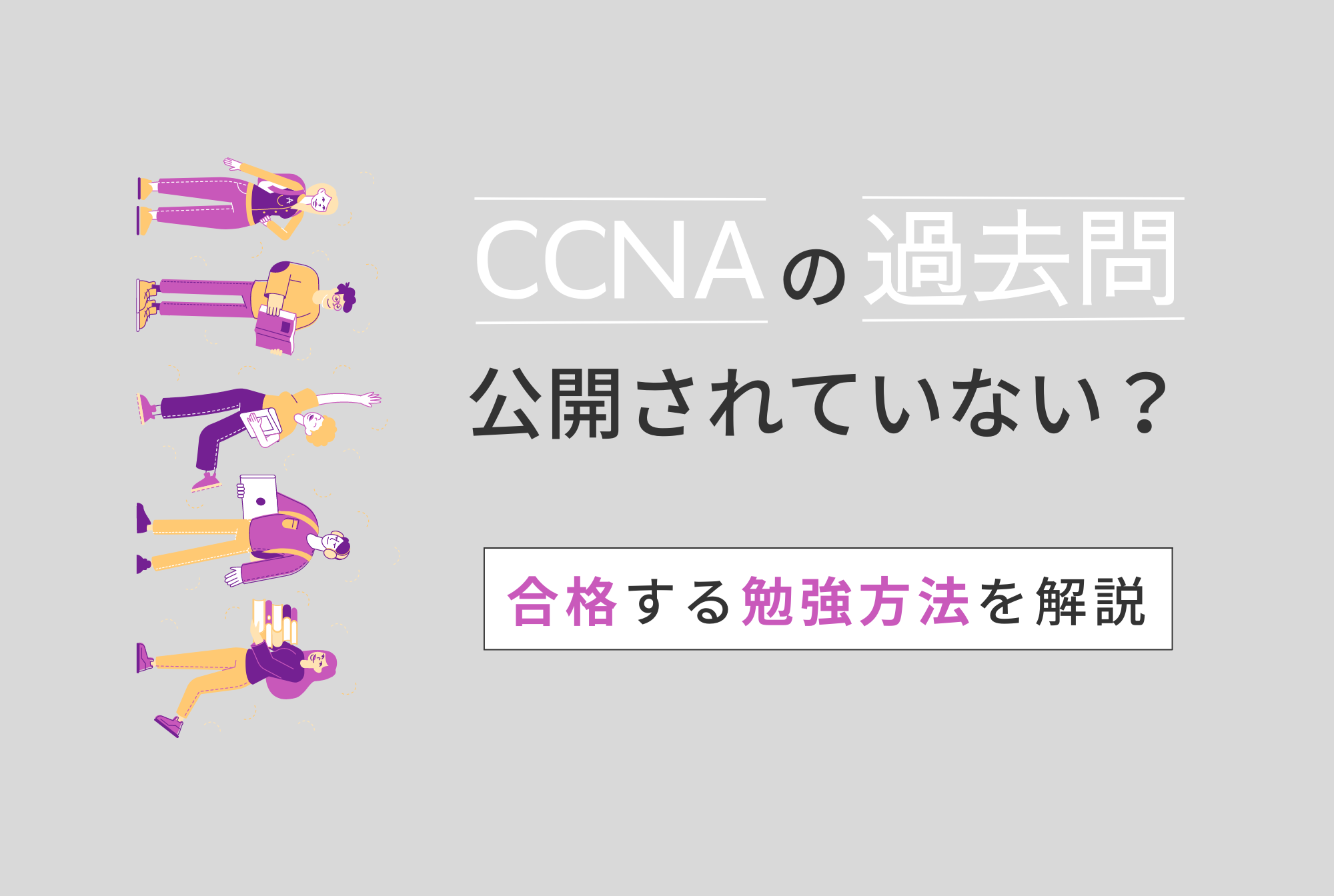 CCNAの過去問は公開されていない？その中での勉強方法を解説 | ウズカレマガジン | ウズウズカレッジ