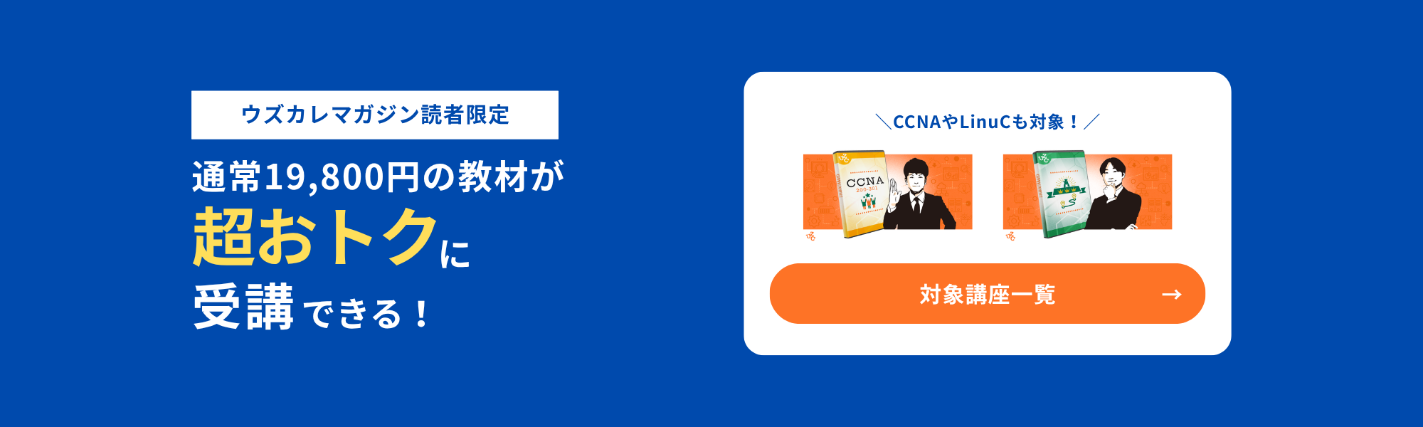 ウズカレマガジン読者限定で、通常19,800円の教材が完全無料で受講できる