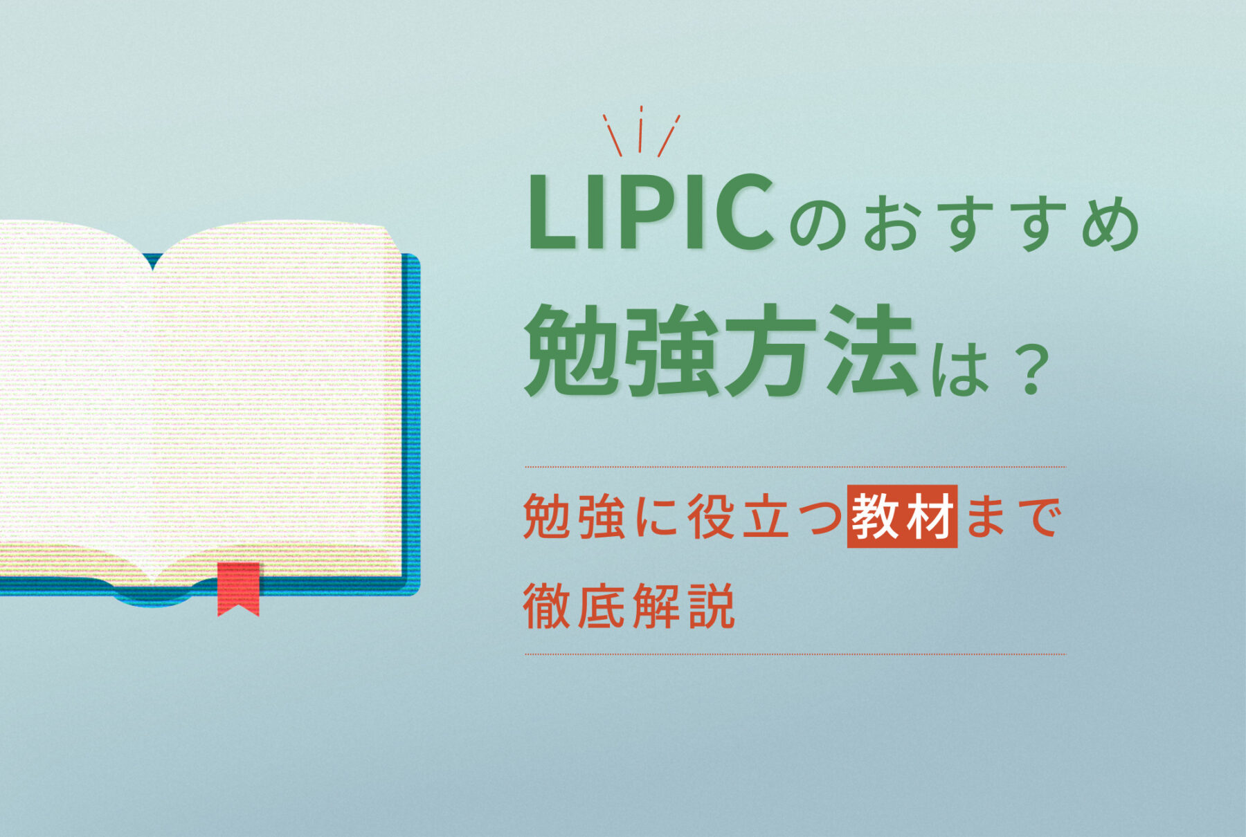 LIPCのおすすめ勉強方法は？