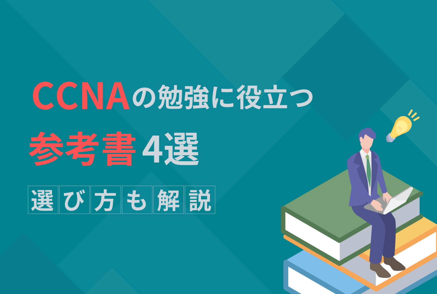 CCNAの勉強に役立つ参考書4選