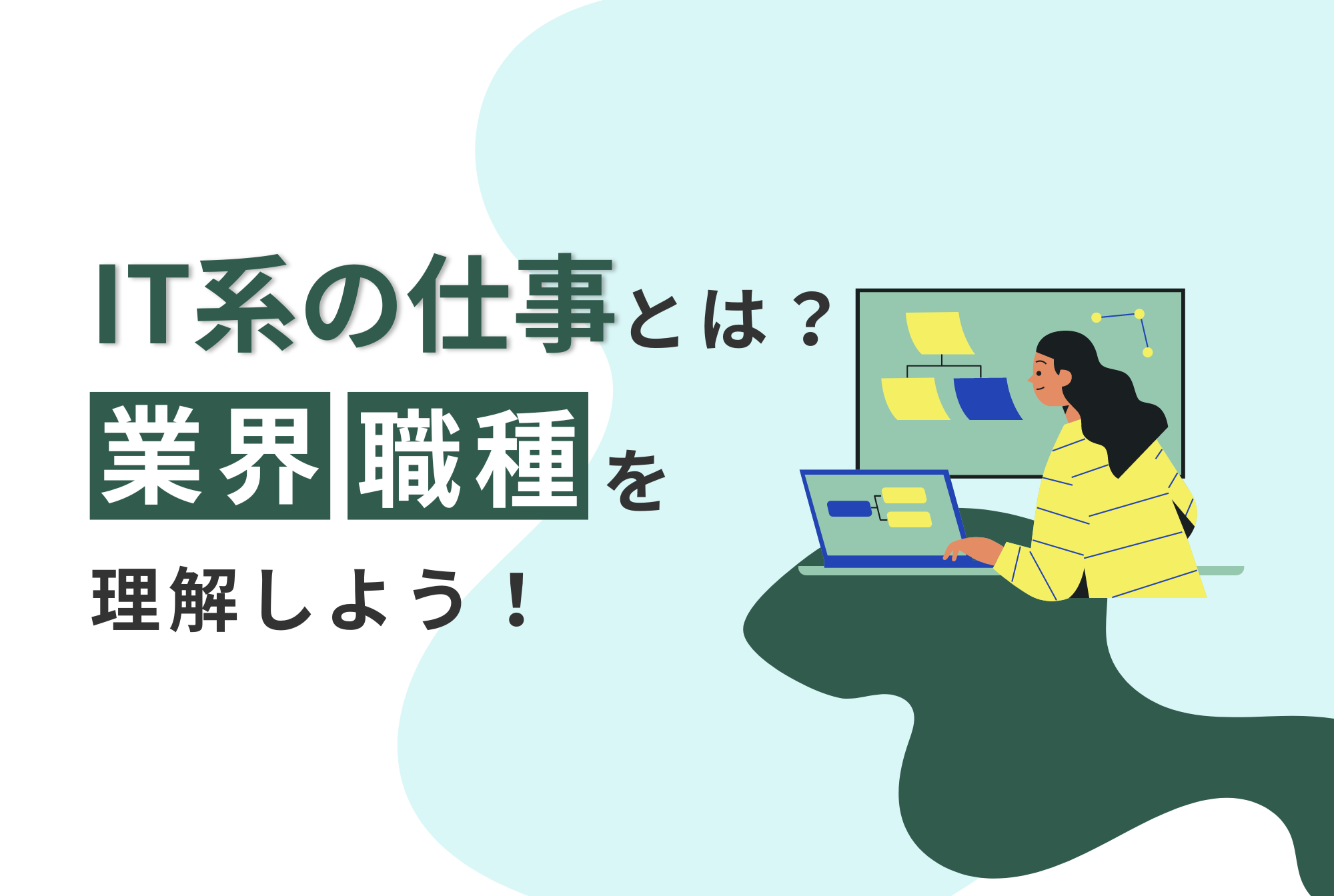 IT系の仕事」とは？業界・職種を理解しよう | ウズカレマガジン 