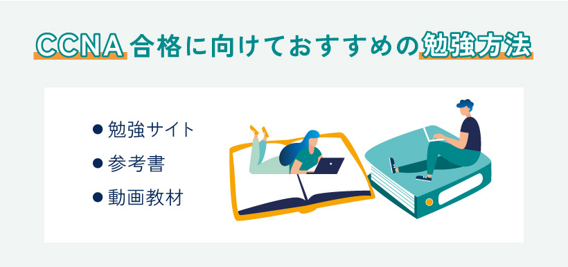 CCNA合格に向けておすすめの勉強方法