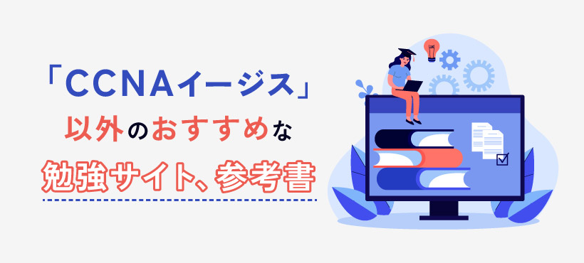 「CCNAイージス」以外のおすすめな勉強サイト、参考書