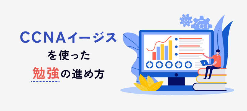 CCNAイージスを使った勉強の進め方