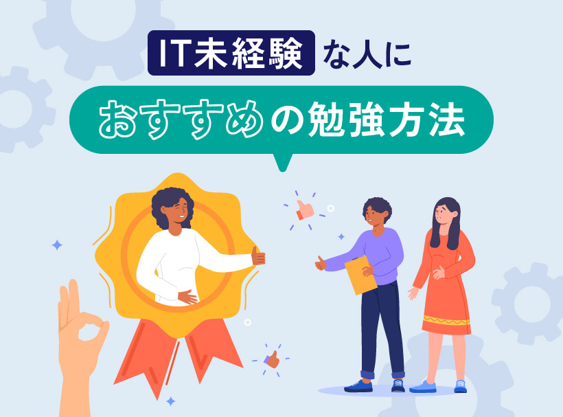 IT未経験な人におすすめの勉強方法