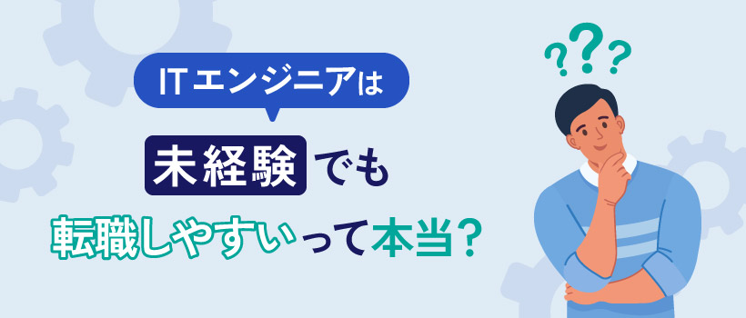 ITエンジニアは未経験でも転職しやすいって本当？