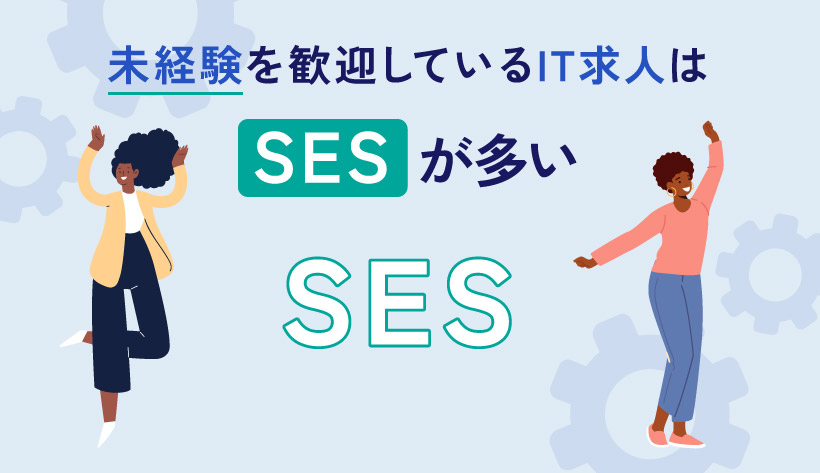 未経験を歓迎しているIT求人はSESが多い