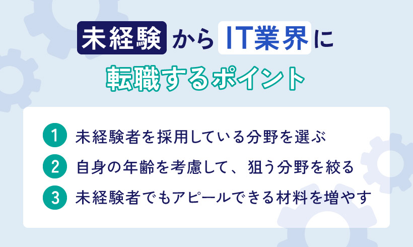 未経験からIT業界に転職するポイント