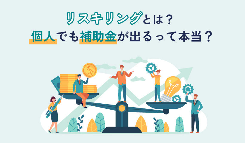 リスキリングとは？個人でも補助金が出るって本当？