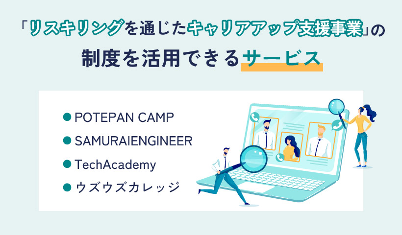 「リスキリングを通じたキャリアアップ支援事業」の制度を活用できるサービス