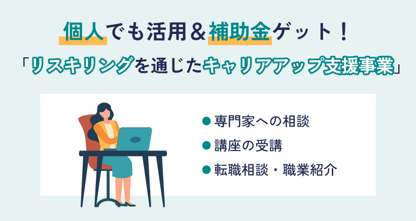 個人でも活用＆補助金ゲット！「リスキリングを通じたキャリアアップ支援事業」