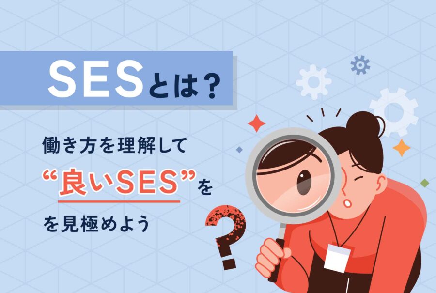 SESとは？働き方を理解して“良いSES”を見極めよう